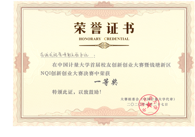 杭州錢塘區NQI創新創業大賽一等獎